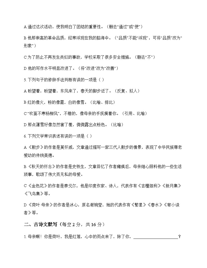初中 语文 统编版五四学制 七年级上册 第二单元 周测及分析第2页