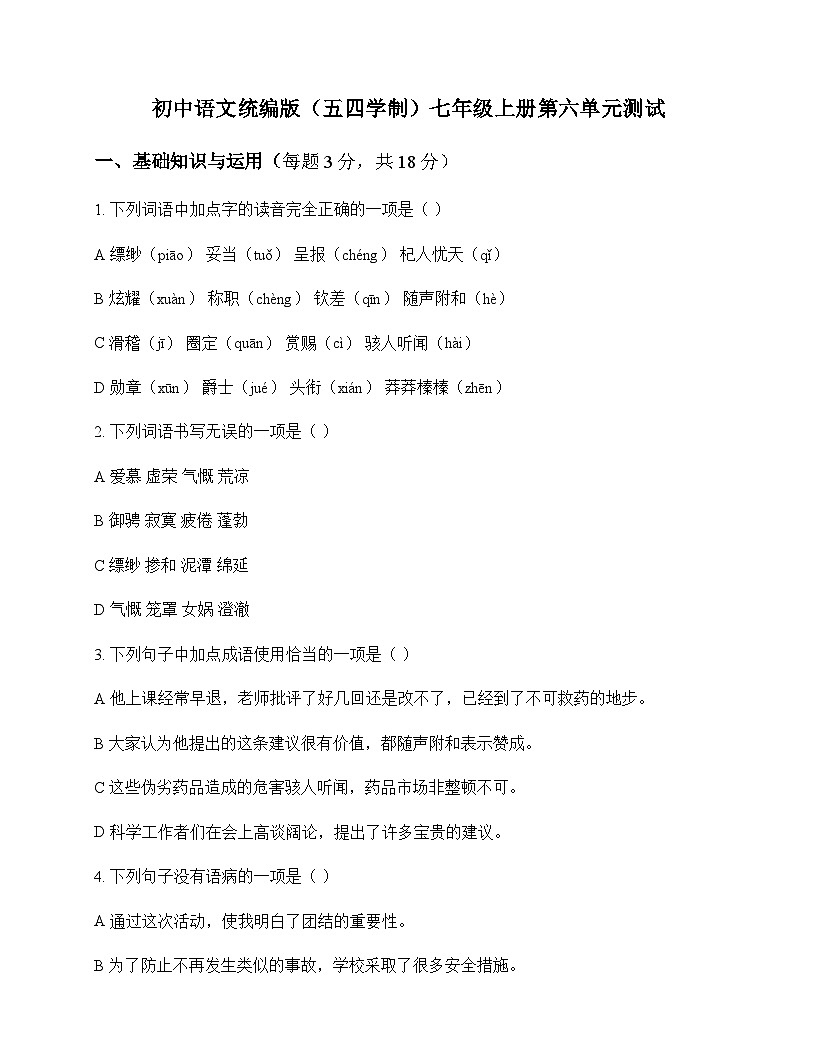 初中 语文 统编版五四学制 七年级上册 第六单元 测试及全面解读第1页