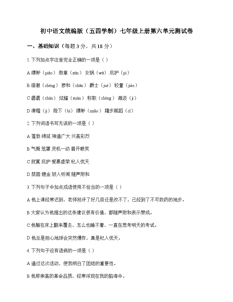 初中 语文 统编版五四学制 七年级上册 第六单元 测试卷及分析第1页
