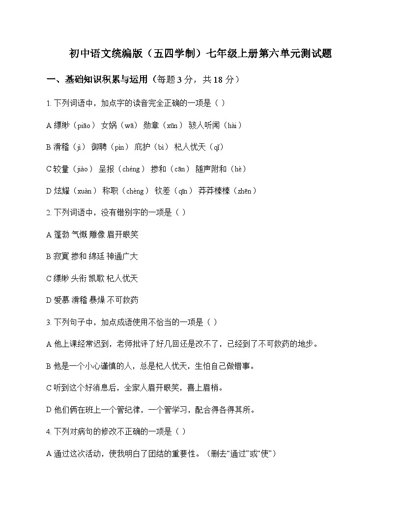 初中 语文 统编版五四学制 七年级上册 第六单元 测试题及分析第1页