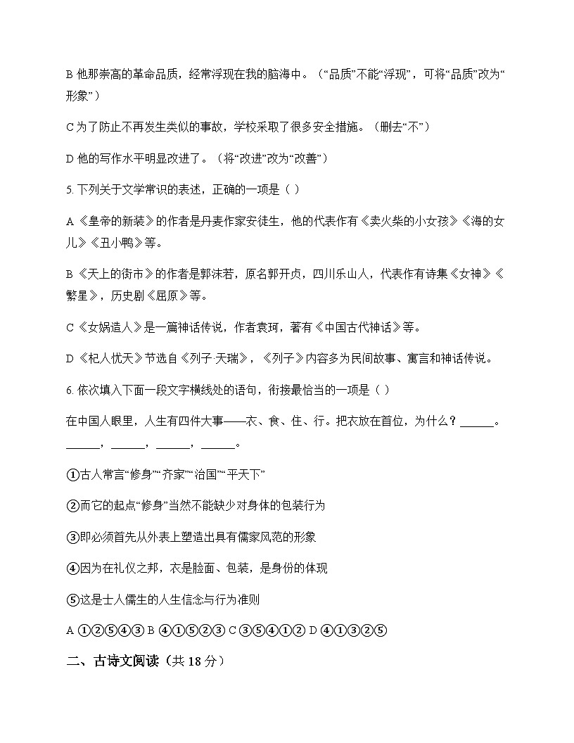 初中 语文 统编版五四学制 七年级上册 第六单元 测试题及分析第2页