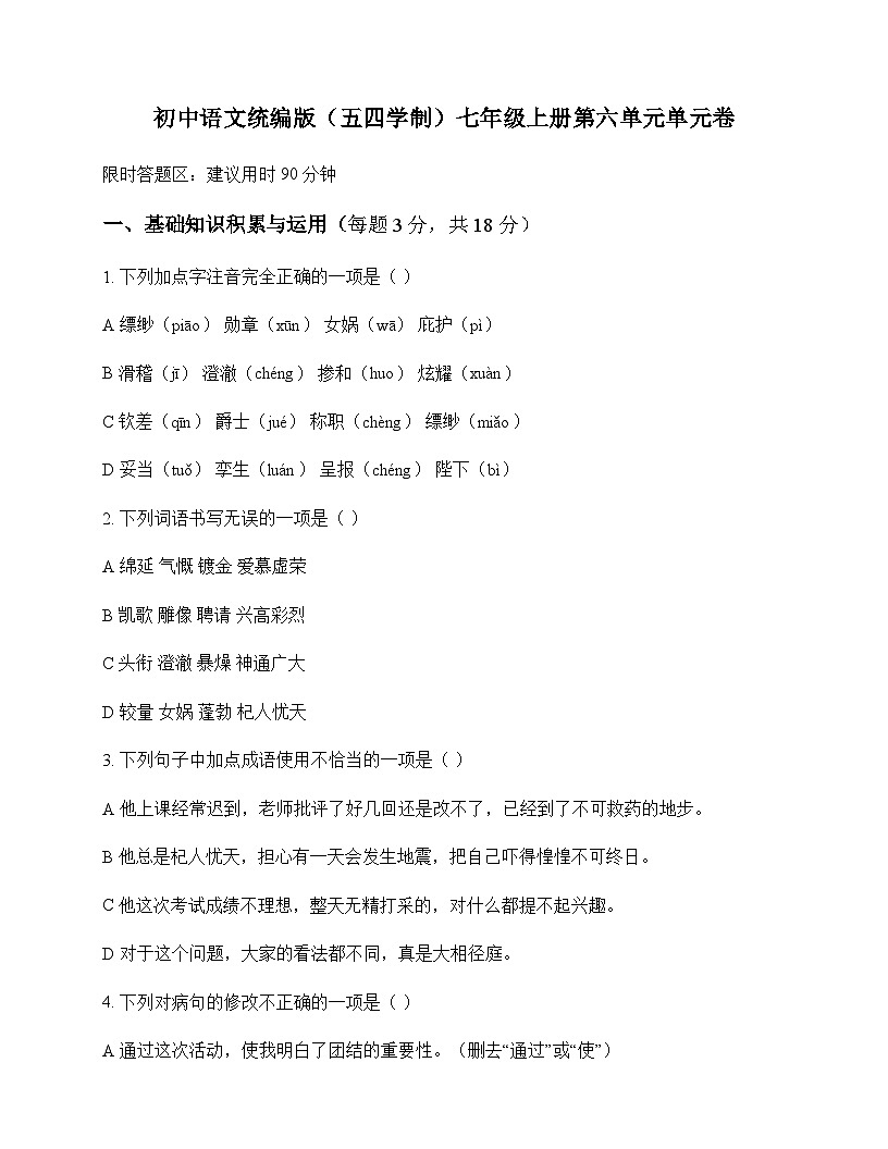 初中 语文 统编版五四学制 七年级上册 第六单元 单元卷及分析第1页