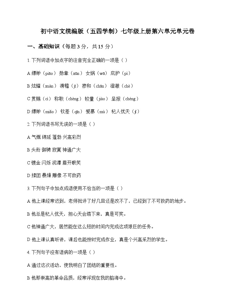 初中 语文 统编版五四学制 七年级上册 第六单元 单元卷及解析第1页
