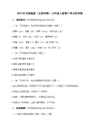 初中 语文 统编版五四学制 七年级上册 第六单元 同步练及全面解读