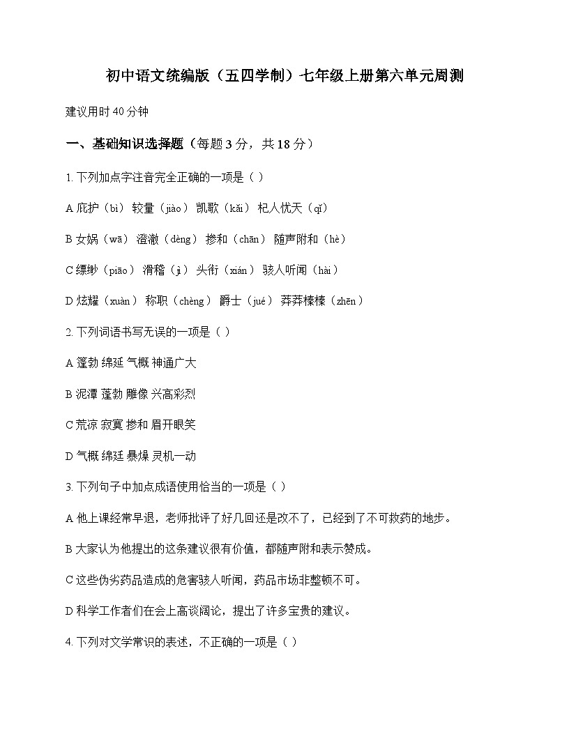 初中 语文 统编版五四学制 七年级上册 第六单元 周测及答案第1页