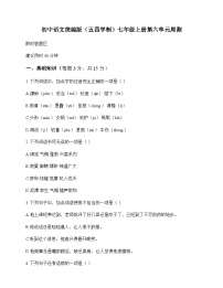 初中 语文  统编版五四学制 七年级上册 第六单元 周测及答案