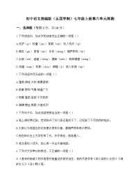 初中 语文 统编版五四学制 七年级上册 第六单元 周测及解析