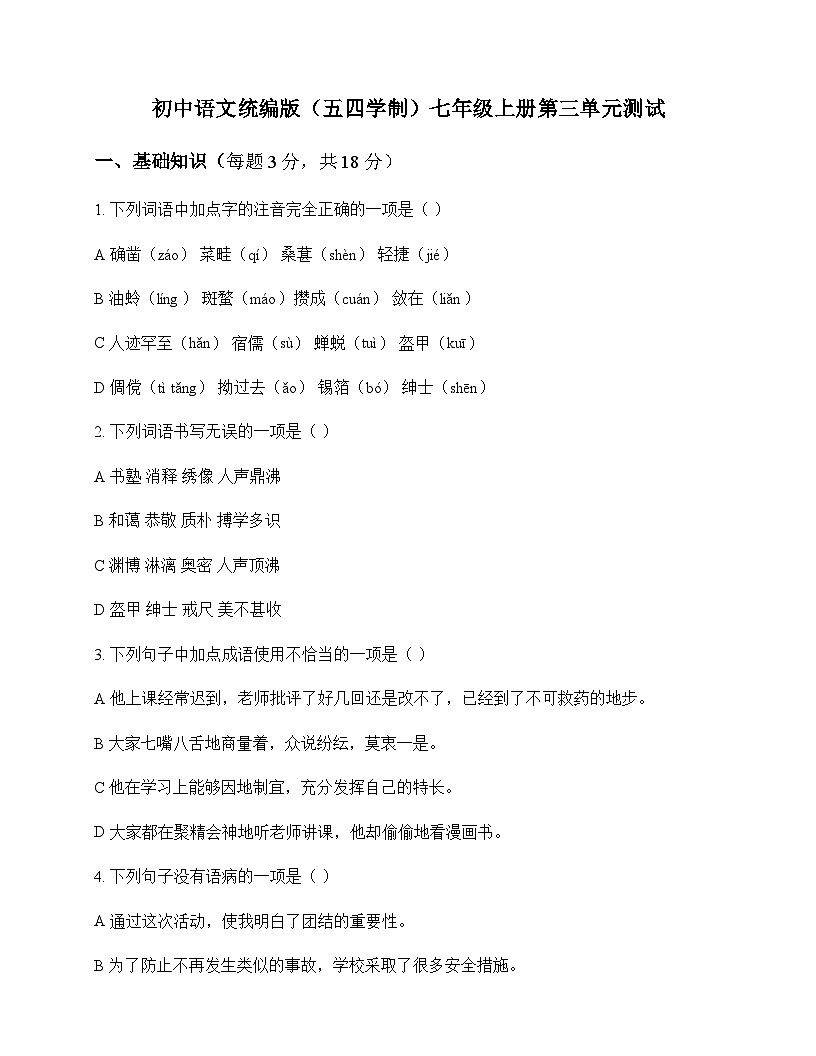 初中 语文 统编版五四学制 七年级上册 第三单元 测试及答案第1页