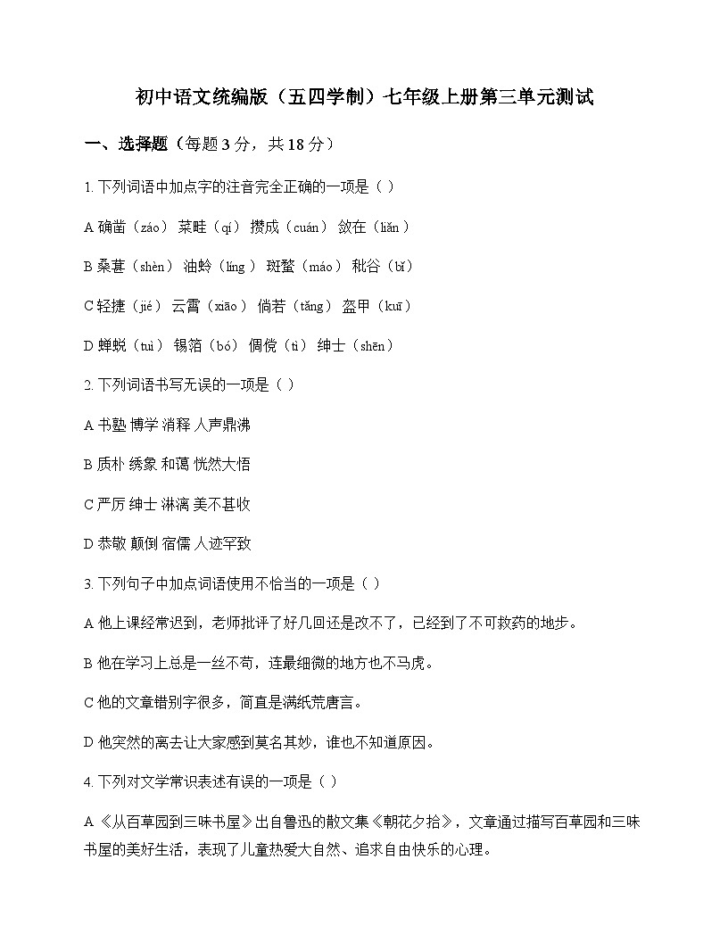 初中 语文 统编版五四学制 七年级上册 第三单元 测试及答案第1页