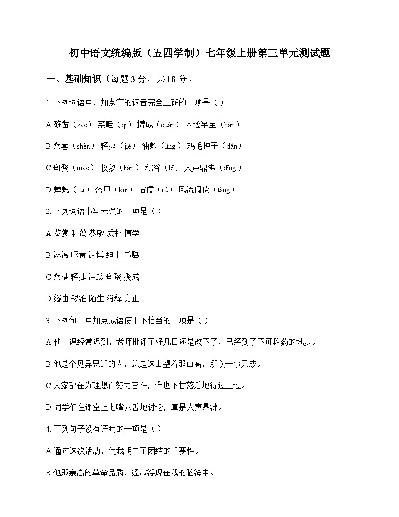 初中 语文 统编版五四学制 七年级上册 第三单元 测试题及深度解析第1页