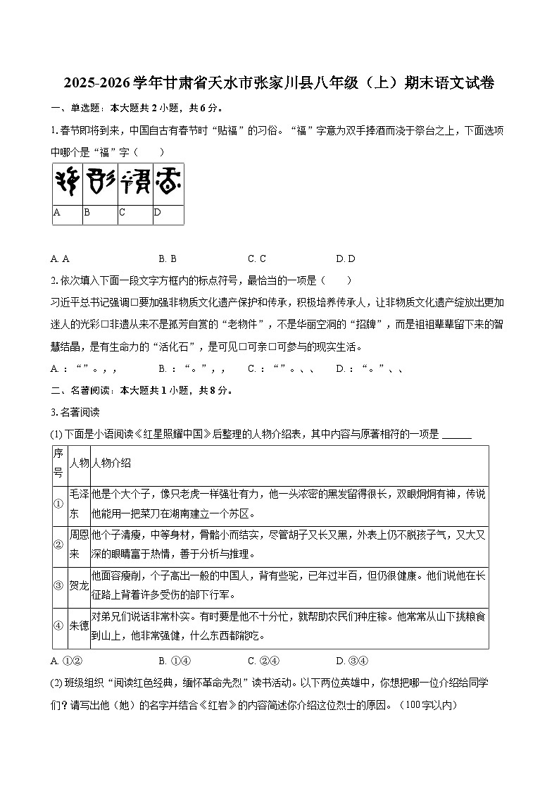 2025-2026学年甘肃省天水市张家川县八年级(上)期末语文试卷-自定义类型第1页