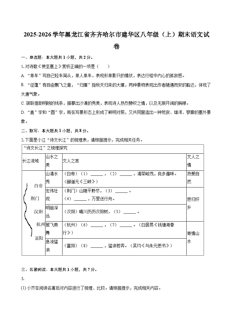 2025-2026学年黑龙江省齐齐哈尔市建华区八年级(上)期末语文试卷-自定义类型第1页