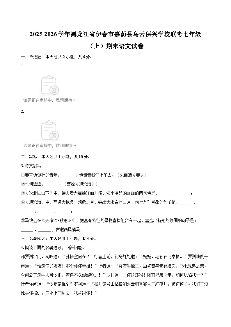 2025-2026学年黑龙江省伊春市嘉荫县乌云保兴学校联考七年级(上)期末语文试卷-自定义类型第1页