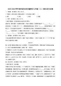 2025-2026学年吉林省长春市榆树市九年级（上）期末语文试卷-自定义类型