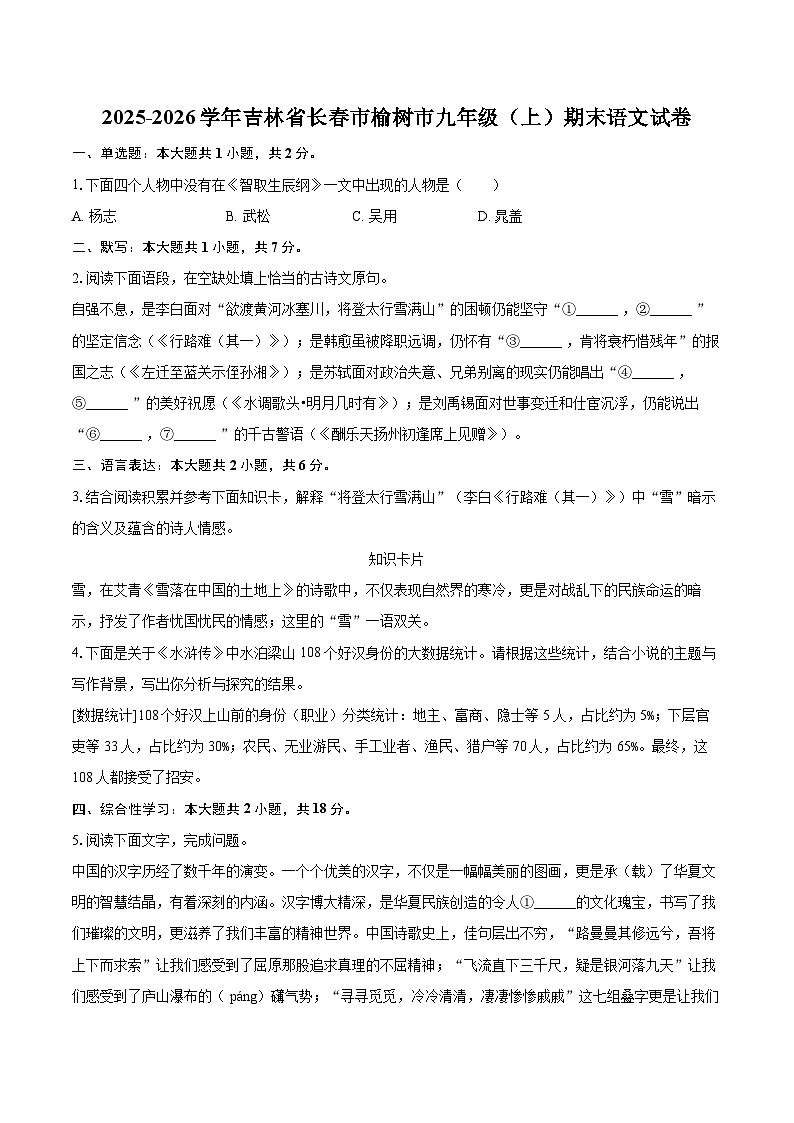2025-2026学年吉林省长春市榆树市九年级(上)期末语文试卷-自定义类型第1页