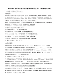 2025-2026学年吉林省长春市榆树市七年级(上)期末语文试卷-自定义类型