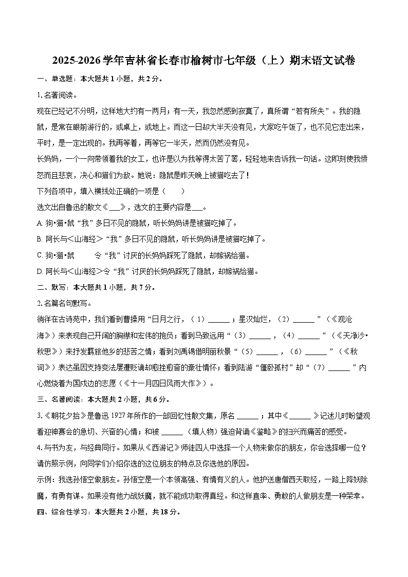 2025-2026学年吉林省长春市榆树市七年级(上)期末语文试卷-自定义类型第1页