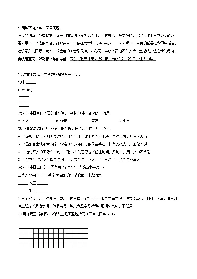 2025-2026学年吉林省长春市榆树市七年级(上)期末语文试卷-自定义类型第2页