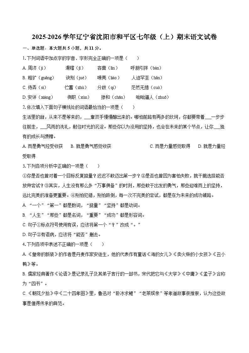 2025-2026学年辽宁省沈阳市和平区七年级(上)期末语文试卷-自定义类型第1页
