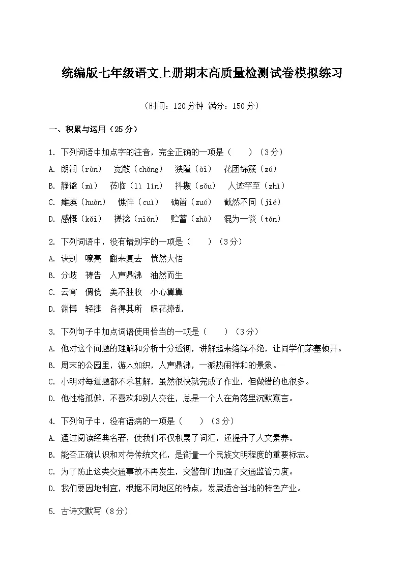 统编版七年级语文上册期末高质量检测试卷模拟练习(含答案)第1页