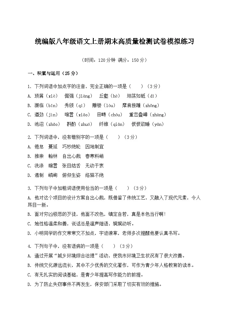统编版八年级语文上册期末高质量检测试卷模拟练习(含答案)第1页