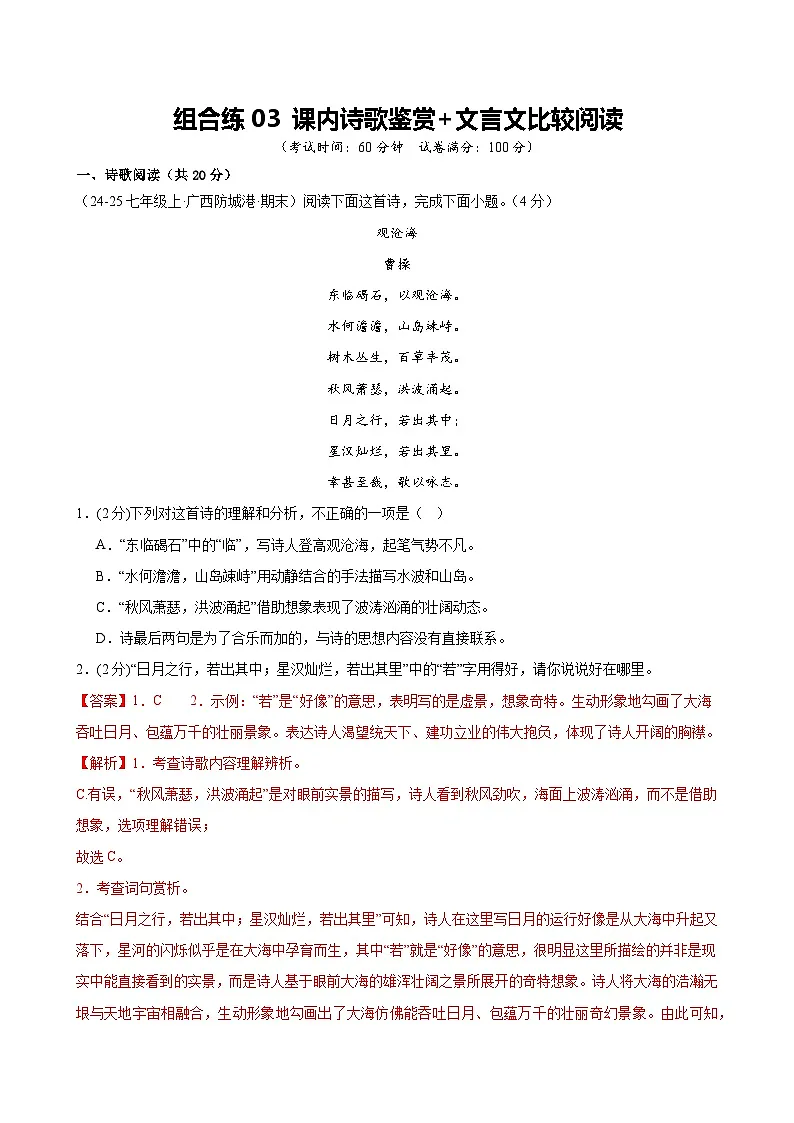 组合练03 课内诗歌鉴赏+文言文比较阅读(解析版)第1页
