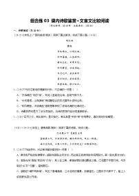 组合练03 课内诗歌鉴赏+文言文比较阅读（期末复习专项训练）七年级语文（人教版）上学期新教材统编版试题（含答案）