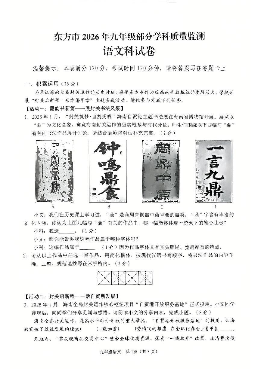 海南省东方市2025-2026学年九年级上学期期末考试语文试卷第1页