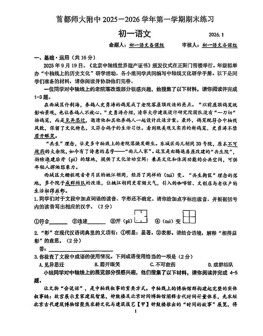 2026北京首都师大附中初一(上)期末语文试卷 无答案第1页