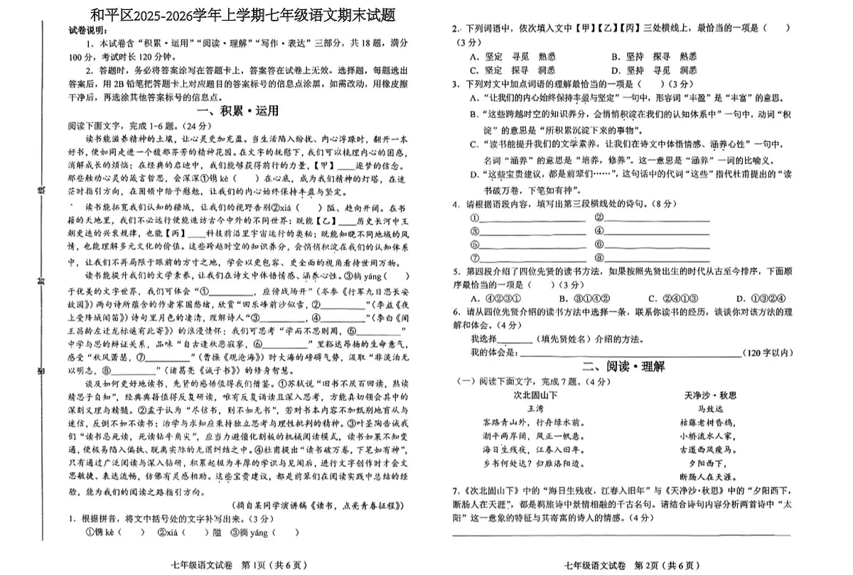 天津市和平区2025-2026学年七年级上学期期末考试语文试题第1页
