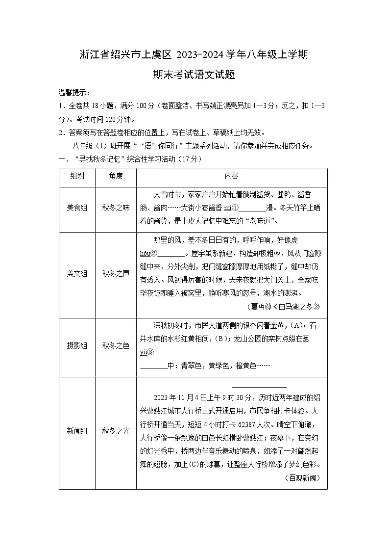浙江省绍兴市上虞区2023-2024学年八年级上学期期末考试 语文试卷(学生版)第1页