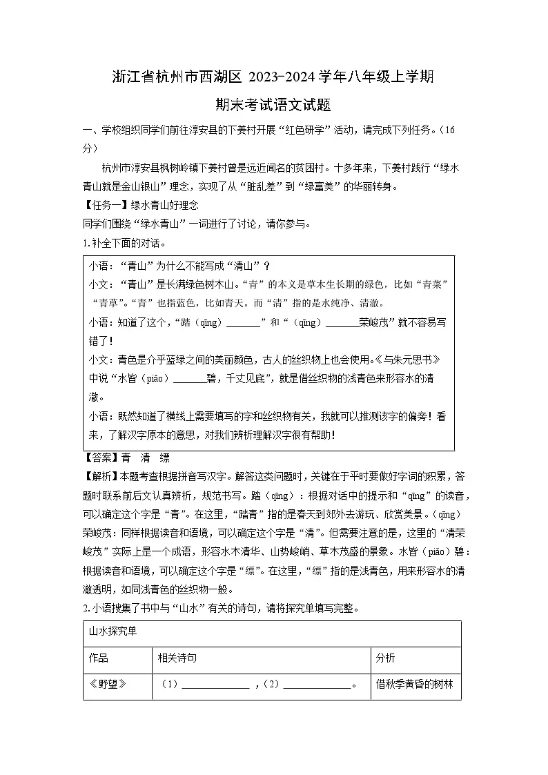 浙江省杭州市西湖区2023-2024学年八年级上学期期末考试语文试卷(解析版)第1页