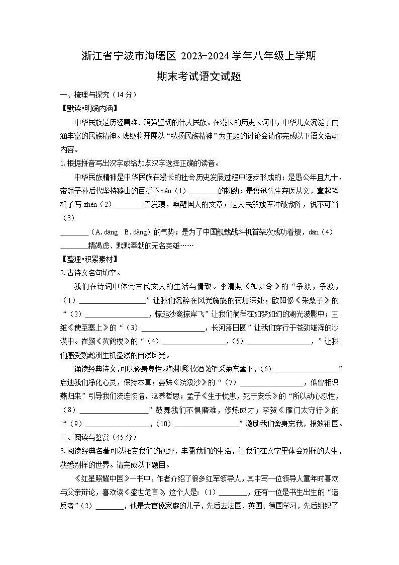 浙江省宁波市海曙区2023-2024学年八年级上学期期末考试语文试卷(学生版)第1页