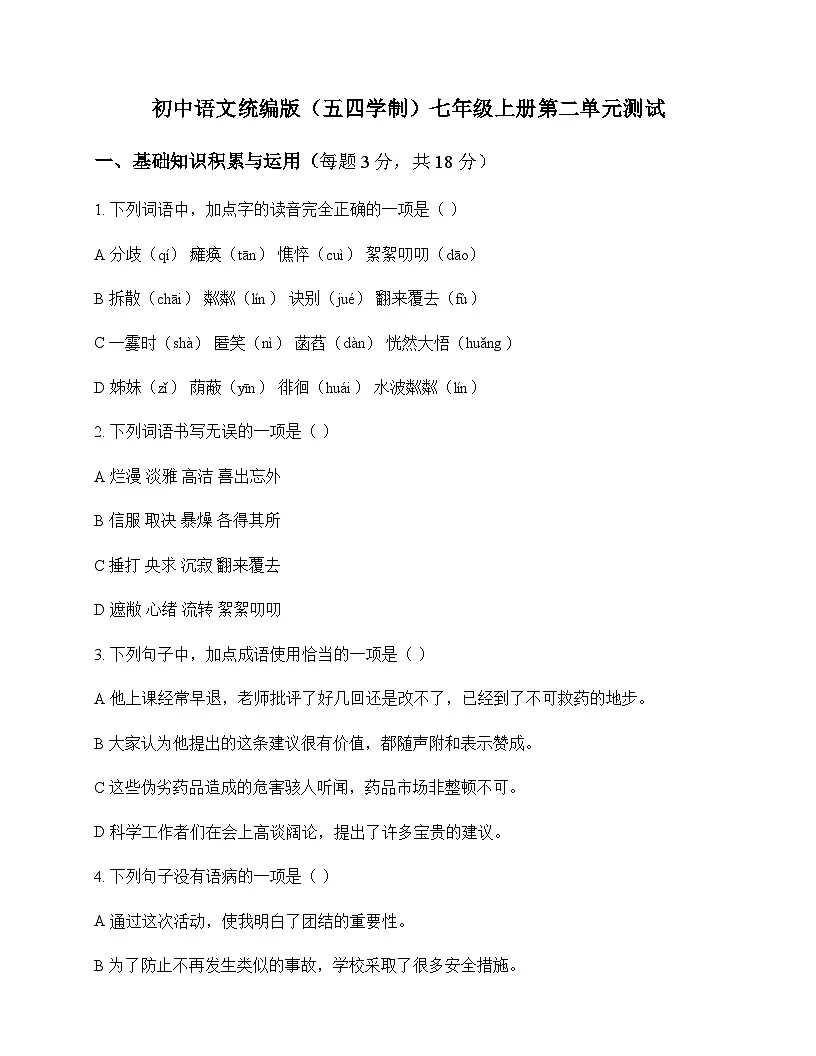 初中 语文 统编版五四学制 七年级上册 第二单元 测试及答案第1页