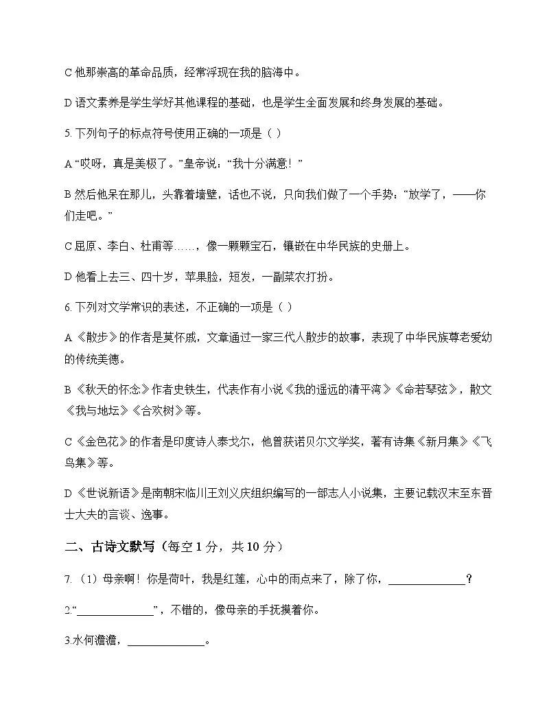 初中 语文 统编版五四学制 七年级上册 第二单元 测试及答案第2页