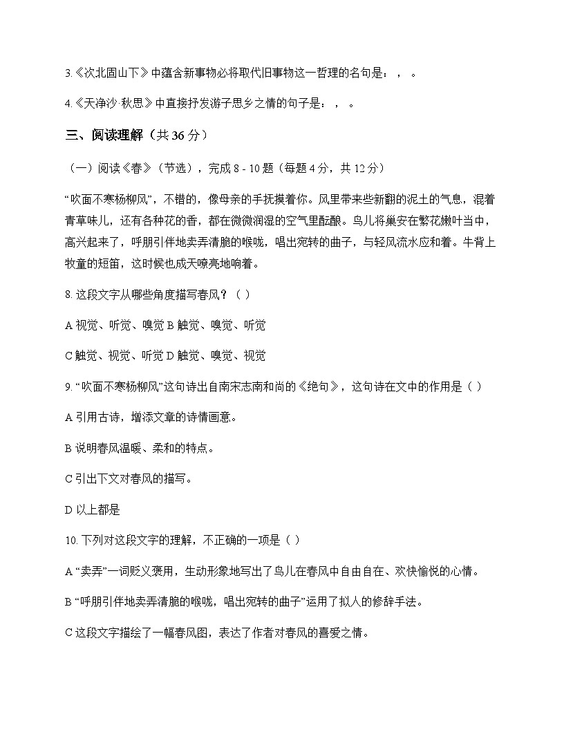初中 语文 统编版五四学制 七年级上册 第二单元 测试及分析第3页