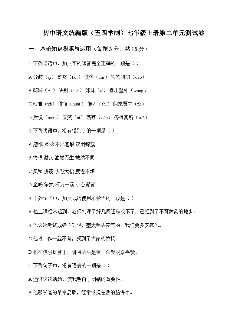 初中 语文 统编版五四学制 七年级上册 第二单元 测试卷及深度剖析第1页