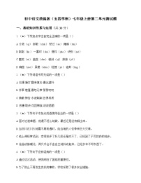 初中 语文 统编版五四学制 七年级上册 第二单元 测试题及分析