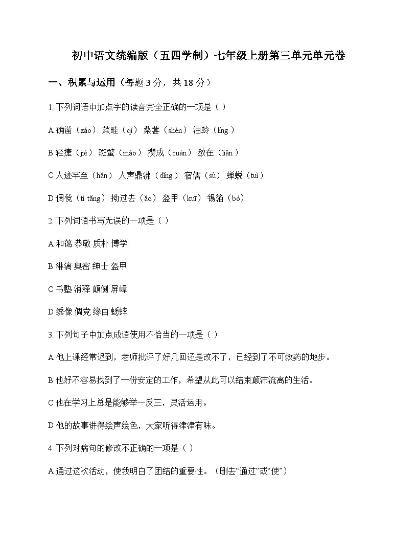 初中 语文 统编版五四学制 七年级上册 第三单元 单元卷及全面解读第1页