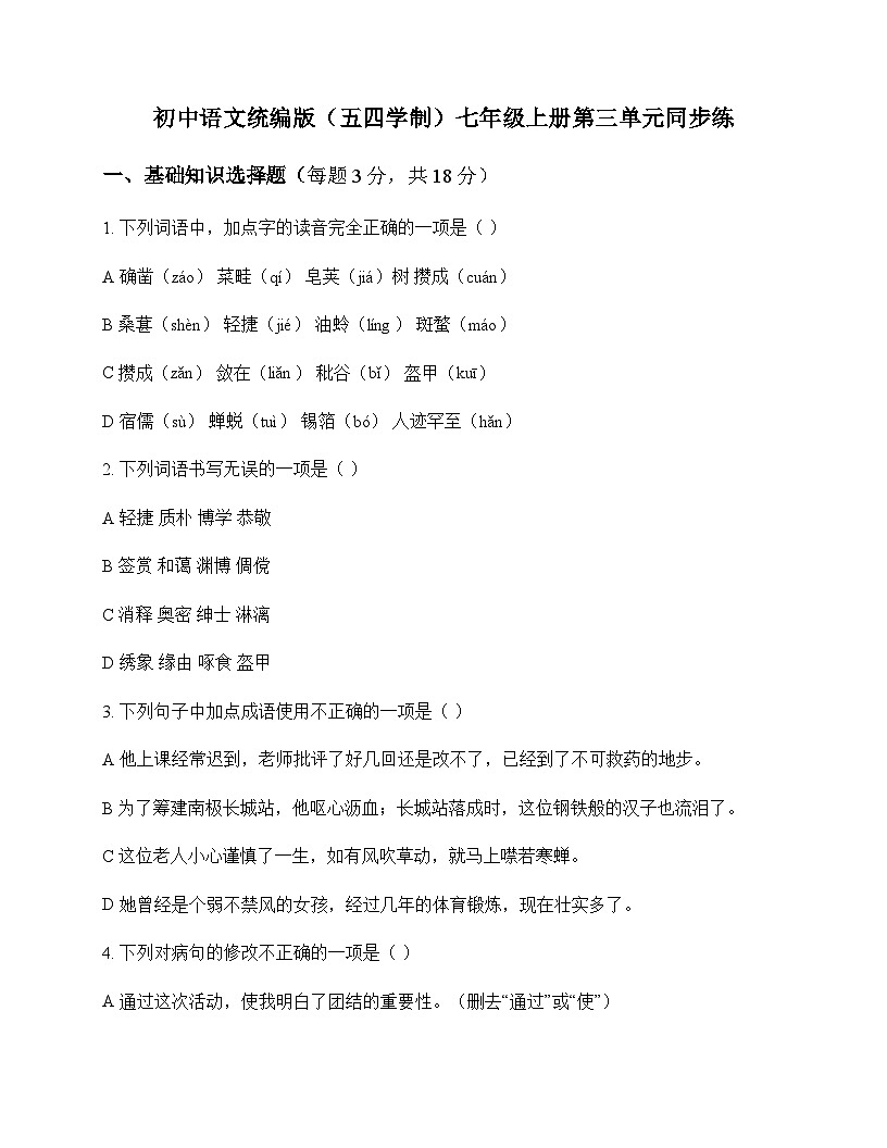 初中 语文 统编版五四学制 七年级上册 第三单元 同步练及分析第1页