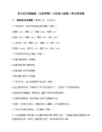 初中 语文  统编版五四学制 七年级上册 第三单元 同步练及解析