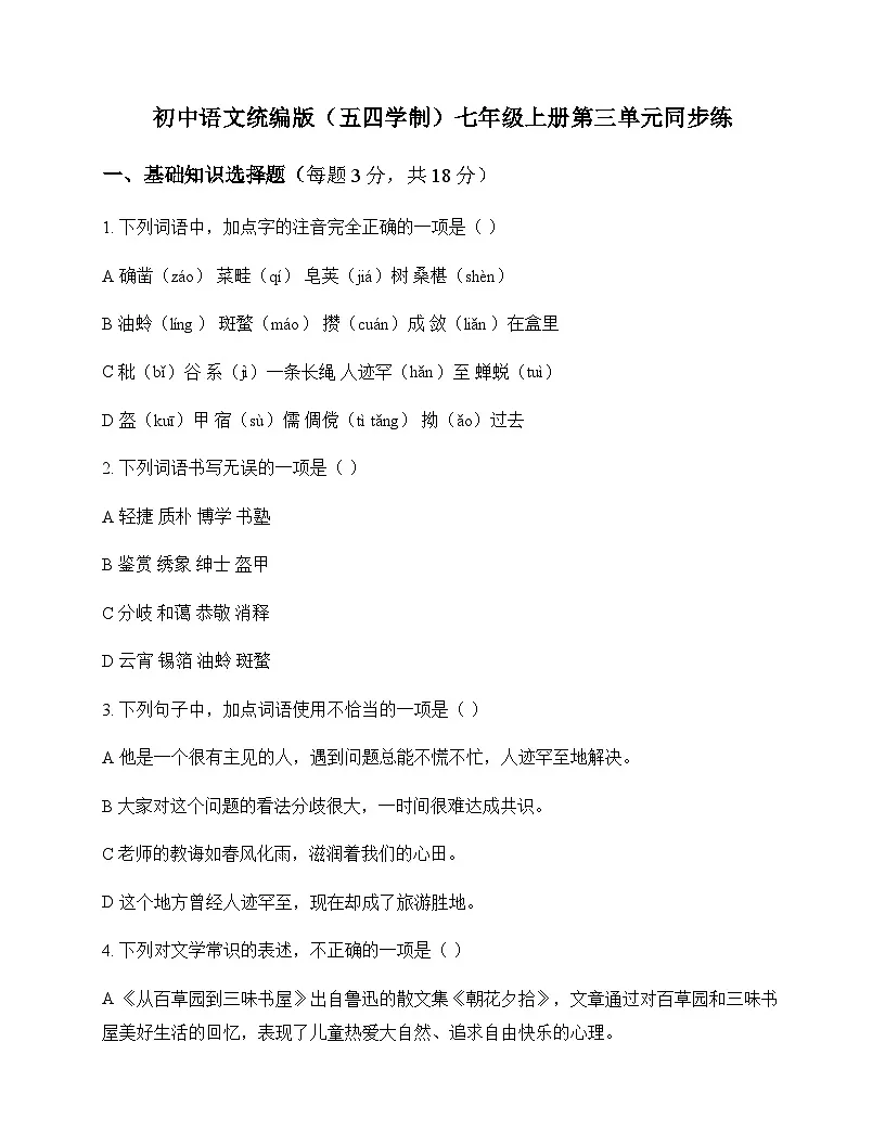 初中 语文 统编版五四学制 七年级上册 第三单元 同步练及深度剖析第1页