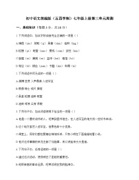初中 语文 统编版五四学制 七年级上册 第三单元 周测及答案
