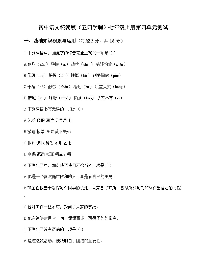 初中 语文 统编版五四学制 七年级上册 第四单元 测试及解析第1页
