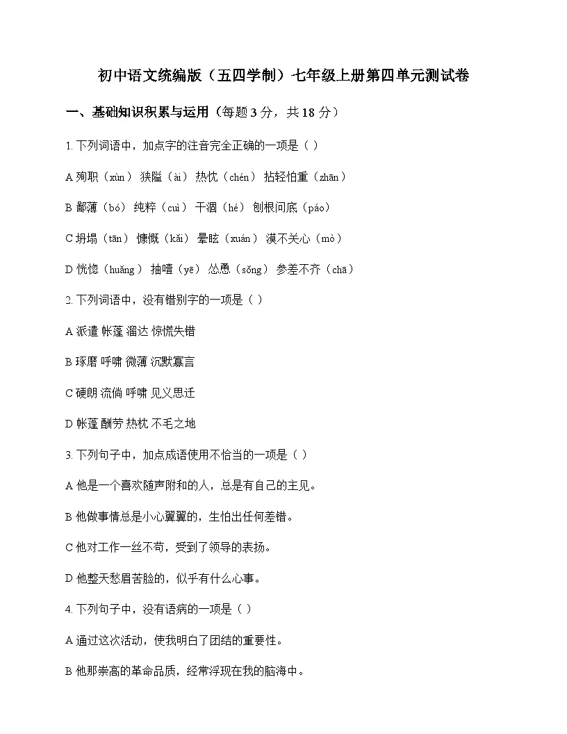 初中 语文 统编版五四学制 七年级上册 第四单元 测试卷及分析第1页