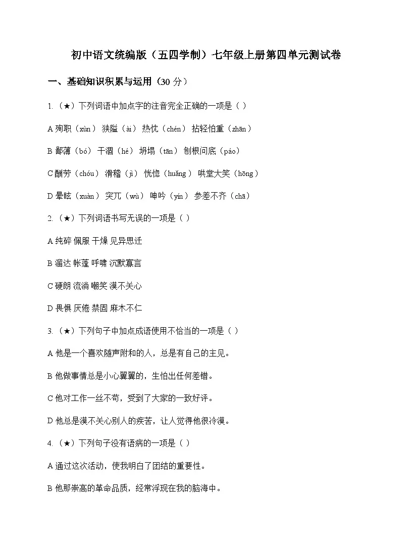 初中 语文 统编版五四学制 七年级上册 第四单元 测试卷及深度剖析第1页