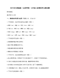 初中 语文  统编版五四学制 七年级上册 第四单元 测试题及深度剖析