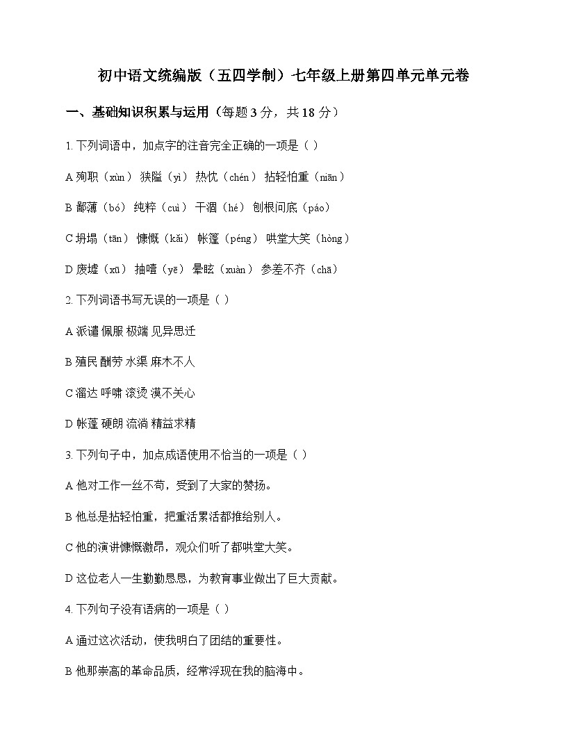 初中 语文 统编版五四学制 七年级上册 第四单元 单元卷及答案第1页