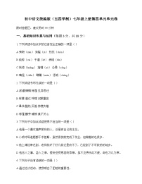 初中 语文  统编版五四学制 七年级上册 第四单元 单元卷及分析