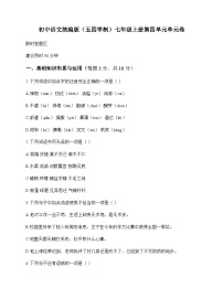 初中 语文 统编版五四学制 七年级上册 第四单元 单元卷及全面解读